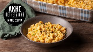 Γρήγορο Mac 'n' Cheese | Άκης Πετρετζίκης Ελληνική Γαστρονομία