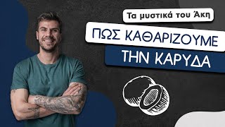 How To: Πώς Καθαρίζουμε την Καρύδα | Άκης Πετρετζίκης Ελληνική Γαστρονομία