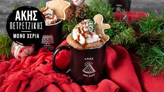 Mug Cake Μηλόπιτα | Άκης Πετρετζίκης Ελληνική Γαστρονομία