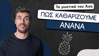 How To: Πώς Καθαρίζουμε τον Ανανά | Άκης Πετρετζίκης Ελληνική Γαστρονομία