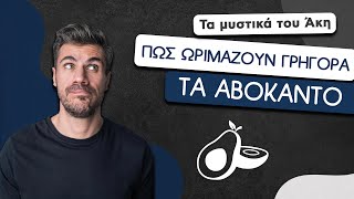 How To: Πώς Ωριμάζουν Γρήγορα τα Αβοκάντο | Άκης Πετρετζίκης Ελληνική Γαστρονομία