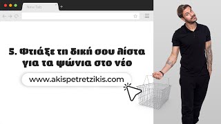 mqdefault 22100 Ελληνική 5.Η λίστα για τα ψώνια στο νέο akispetretzikis.com | Άκης Πετρετζίκης Ελληνική Γαστρονομία https://eliniki.gr/video/%ce%b2%ce%b1%cf%83%ce%b9%ce%ba%ce%ae-%ce%b6%cf%8d%ce%bc%ce%b7-%ce%b3%ce%b9%ce%b1-%cf%80%ce%af%cf%84%cf%83%ce%b1-%ce%ac%ce%ba%ce%b7%cf%82-%cf%80%ce%b5%cf%84%cf%81%ce%b5%cf%84%ce%b6%ce%af%ce%ba%ce%b7/