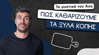 How To: Πώς Καθαρίζουμε τα Ξύλα Κοπής | Άκης Πετρετζίκης Ελληνική Γαστρονομία