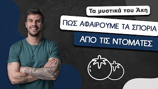 How To: Πώς Αφαιρούμε τα Σπόρια Από τις Ντομάτες | Άκης Πετρετζίκης Ελληνική Γαστρονομία