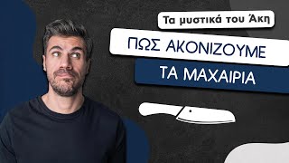 How To: Πώς Ακονίζουμε τα Μαχαίρια | Άκης Πετρετζίκης Ελληνική Γαστρονομία