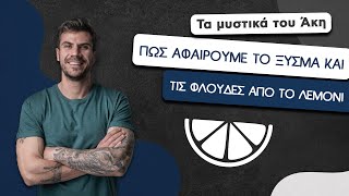 How To: Πώς Αφαιρούμε το Ξύσμα Και τις Φλούδες Από το Λεμόνι | Άκης Πετρετζίκης Ελληνική Γαστρονομία