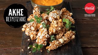 Pop Corn Nuggets | Άκης Πετρετζίκης Ελληνική Γαστρονομία