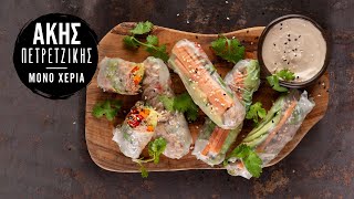 Rice Paper Rolls με Καπνιστό Τόνο | Άκης Πετρετζίκης Ελληνική Γαστρονομία