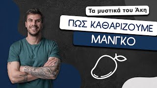 How To: Πώς Καθαρίζουμε Μάνγκο | Άκης Πετρετζίκης Ελληνική Γαστρονομία