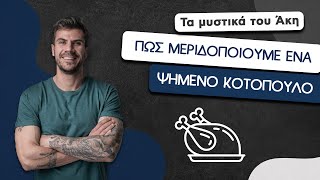 How To: Πώς Μεριδοποιούμε Ένα Ψημένο Κοτόπουλο | Άκης Πετρετζίκης Ελληνική Γαστρονομία