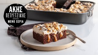 Poke Cake με Dulce de Leche | Άκης Πετρετζίκης Ελληνική Γαστρονομία