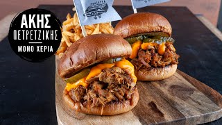 Pulled Pork στη Χύτρα Ταχύτητας | Άκης Πετρετζίκης Ελληνική Γαστρονομία