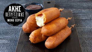 Corn Dogs με Μοτσαρέλα και Μπέικον | Άκης Πετρετζίκης Ελληνική Γαστρονομία