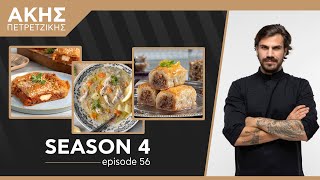 Kitchen Lab - Επεισόδιο 56 - Σεζόν 4 | Άκης Πετρετζίκης Ελληνική Γαστρονομία