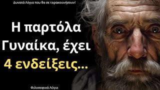 Τα πιο ΨΑΓΜΕΝΑ και Δυνατά Λόγια για την Γυναίκα και τη Ζωή που ΣΙΓΟΥΡΑ θα σου τραντάξουν το μυαλό!