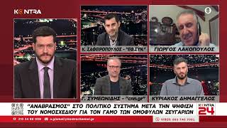 Γιώργος Λακόπουλος: ΣΥΡΙΖΑ και ΠΑΣΟΚ δεν έπρεπε να βοηθήσουν την ΝΔ στον νόμο για γάμο ομοφύλων Ελληνική - Kontra Channel