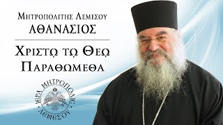 Μητροπολίτης Λεμεσού κ.κ. Αθανάσιος. Εκπομπή "Χριστώ τω Θεώ παραθώμεθα" 18/02/2024