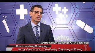 Πέτρα στο ουροποιητικό │ Κωνσταντίνος Παίδαρος