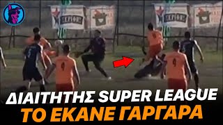 mqdefault 22561 Ελληνική ΕΠΙΚΟ: Διαιτητής Super League κάνει γαργάρα τον ΟΡΙΣΜΟ ΤΟΥ ΠΕΝΑΛΤΙ σε αγώνα τοπικού! https://eliniki.gr/video/%ce%b7-%ce%b5%ce%af%ce%b4%ce%b7%cf%83%ce%b7-%cf%80%ce%bf%cf%85-%ce%bf%ce%bb%ce%bf%ce%b9-%cf%80%ce%b5%cf%81%ce%b9%ce%bc%ce%ad%ce%bd%ce%b1%ce%bc%ce%b5-%ce%b7-%ce%ba%cf%8c%cf%81%ce%b7-%cf%84%ce%bf%cf%85/