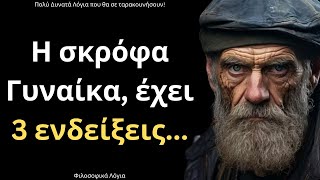 mqdefault 22581 Ελληνική ΠΟΛΥ ΨΑΓΜΕΝΑ και Δυνατά Λόγια για την Γυναίκα και τη Ζωή που ΣΙΓΟΥΡΑ θα σου ταρακουνήσουν το μυαλό! https://eliniki.gr/video/%cf%80%ce%bf%ce%bb%cf%85-%cf%83%cf%80%ce%b1%ce%bd%ce%b9%ce%b1-%ce%ba%ce%b1%ce%b9-%cf%83%ce%bf%cf%86%ce%ac-%ce%bb%cf%8c%ce%b3%ce%b9%ce%b1-%ce%b3%ce%b9%ce%b1-%cf%84%ce%b7%ce%bd-%ce%b3%cf%85%ce%bd-25/