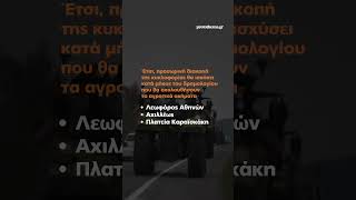 Αγρότες: Μπλακ άουτ αύριο στην Αθήνα από την κάθοδο των τρακτέρ - Ποιοι δρόμοι θα κλείσουν Ελληνική - ProtoThema