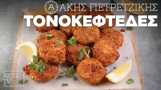 Τονοκεφτέδες Επ. 34 | Kitchen Lab TV | Άκης Πετρετζίκης Ελληνική Γαστρονομία