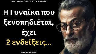 ΠΟΛΥ ΣΠΑΝΙΑ και Έξυπνα Λόγια για την Γυναίκα και τη Ζωή που ΣΙΓΟΥΡΑ θα σου τραντάξουν το μυαλό!