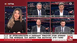 Kontra24: Γιώργος Βρεττάκος (ΝΔ) - Νικόλας Φαραντούρης (ΣΥΡΙΖΑ) - Δημήτρης Οικονόμου (ΠΑΣΟΚ) Ελληνική - Kontra Channel