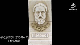 ΗΡΟΔΟΤΟΥ ΙΣΤΟΡΙΑ Β (175-182)