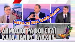 Δημοσιογράφοι ΣΚΑΪ κατά Πάνου Βλάχου | Ράδιο Αρβύλα | Top Επικαιρότητας (19/2/2024)