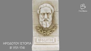 ΗΡΟΔΟΤΟΥ ΙΣΤΟΡΙΑ Β' (151-174)