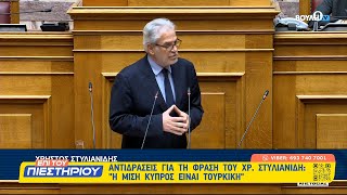 Στυλιανίδης στη Βουλή: Αντιδράσεις για τη φράση «η μισή Κύπρος είναι ήδη τουρκική» | Kontra Channel Ελληνική - Kontra Channel