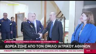 Mega TV | Δωρεά υπερσύγχρονου ιατρικού εξοπλισμού στα ιατρεία του Πυροσβεστικού Σώματος