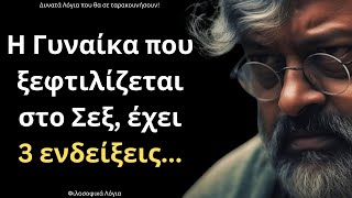 ΠΟΛΥ ΕΞΥΠΝΑ και Δυνατά Λόγια για την Γυναίκα και τη Ζωή που δεν πρέπει ΜΕ ΤΙΠΟΤΑ να χάσεις!