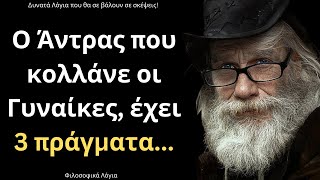 mqdefault 22703 Ελληνική Τα πιο ΈΞΥΠΝΑ και ΔΥΝΑΤΑ Λόγια για την Γυναίκα και τη Ζωή που θα σου ταρακουνήσουν το μυαλό! https://eliniki.gr/video/%ce%b5%ce%af%ce%bd%ce%b1%ce%b9-%ce%bf-%cf%83%cf%89%ce%ba%cf%81%ce%ac%cf%84%ce%b7%cf%82-%ce%bf-%ce%bc%ce%b5%ce%b3%ce%b1%ce%bb%cf%8d%cf%84%ce%b5%cf%81%ce%bf%cf%82-%cf%86%ce%b9%ce%bb%cf%8c%cf%83%ce%bf/