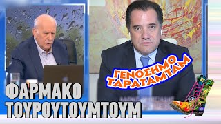 Το φάρμακο ΤΟΥΡΟΥΤΟΥΜΤΟΥΜ | Ράδιο Αρβύλα | Top Επικαιρότητας (20/2/2024)