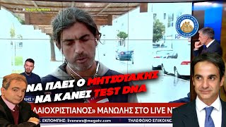 Παλαιοχριστιανός για Μητσοτάκη: «Να πάει να κάνει αυτός test DNA να δούμε ποιος είναι ο πατέρας του» Ελληνική - Εθνική Ομάδα Μιμιδίων ΕΟΜ