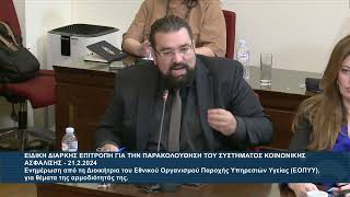 mqdefault 22724 Ελληνική Ο Βουλευτής Α' Αθηνών Αθανάσιος Χαλκιάς στην Επιτροπή για την παρακολούθηση της Κοινωνικής Ασφάλισης https://eliniki.gr/video/%cf%83%cf%85%ce%bb%ce%bb%ce%b1%ce%bb%ce%b7%cf%84%ce%ae%cf%81%ce%b9%ce%bf-%cf%80%ce%b1%ce%bc%ce%b5-28-9-2011/