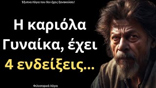 Τα πιο ΨΑΓΜΕΝΑ και Έξυπνα Λόγια για την Γυναίκα και τη Ζωή που ΣΙΓΟΥΡΑ θα σου τραντάξουν το μυαλό!