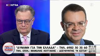 Μανώλης Κοττάκης: Κόλαφος για το Κράτος Δικαίου στην Ελλάδα το ΚΕΦΙΜ / Λυπάμαι για τον Στυλλιανίδη Ελληνική - Kontra Channel