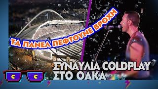 Συναυλία των COLDPLAY στο ΟΑΚΑ | Οι Boomers | Top Επικαιρότητας (21/2/2024)