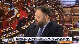 mqdefault 22766 Ελληνική «Μείναμε για να πιέσουμε μέχρι την τελευταία στιγμή στην Εξεταστική των Τεμπών» https://eliniki.gr/video/%ce%ad%ce%bb%ce%b5%ce%bd%ce%b1-%ce%ba%ce%b1%cf%81%ce%b1%ce%b3%ce%b5%cf%89%cf%81%ce%b3%ce%bf%cf%80%ce%bf%cf%8d%ce%bb%ce%bf%cf%85-%ce%b5%cf%80%ce%af%ce%ba%ce%b1%ce%b9%cf%81%ce%b7-%ce%b5%cf%81%cf%8e-8/