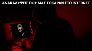 mqdefault 22772 Ελληνική ΑΝΑΤΡΙΧΙΑΣΤΙΚΕΣ Ανακαλύψεις στο Ίντερνετ που μας ΣΟΚΑΡΑΝ https://eliniki.gr/video/%ce%bf%ce%b9-%ce%b1%cf%81%cf%87%ce%b1%ce%b9%ce%bf%cf%84%ce%b5%cf%81%ce%bf%ce%b9-%ce%b2%cf%81%cf%85%ce%ba%ce%bf%ce%bb%ce%b1%ce%ba%ce%b5%cf%83-%cf%84%ce%bf%cf%85-%ce%ba%ce%bf%cf%83%ce%bc%ce%bf%cf%85-w/