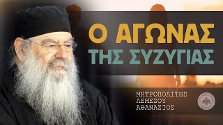 Ο αγώνας της συζυγίας - Ομιλία Πέμπτης 22/02/2024