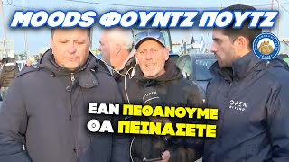 MOODS ΦΟΥΝΤΖ ΠΟΥΤΖ - Θεούλης αγρότης πετσοκόβει το αφήγημα της κυβέρνησης για την οικονομία Ελληνική - Εθνική Ομάδα Μιμιδίων ΕΟΜ