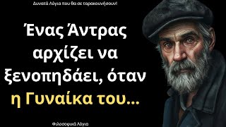 ΤΑ ΠΙΟ ΨΑΓΜΕΝΑ και Εύστοχα Λόγια για τον Άνθρωπο και τη Ζωή που δεν πρέπει να χάσεις ΜΕ ΤΙΠΟΤΑ!