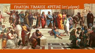 ΠΛΑΤΩΝ.ΤΙΜΑΙΟΣ-ΚΡΙΤΙΑΣ (στ'μέρος)