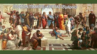 Πλάτων. Τίμαιος -Κριτίας(δ'μέρος)