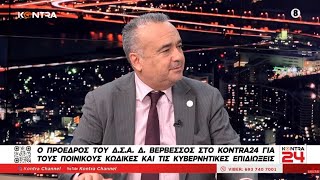 Κόλαφος για τους Ποινικούς Κώδικες ο Πρόεδρος του Δικηγορικού Συλλόγου Αθηνών Δημήτρης Βερβεσός Ελληνική - Kontra Channel