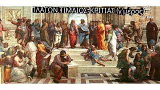 Πλάτων . Τίμαιος- Κριτίας ( γ' μέρος)